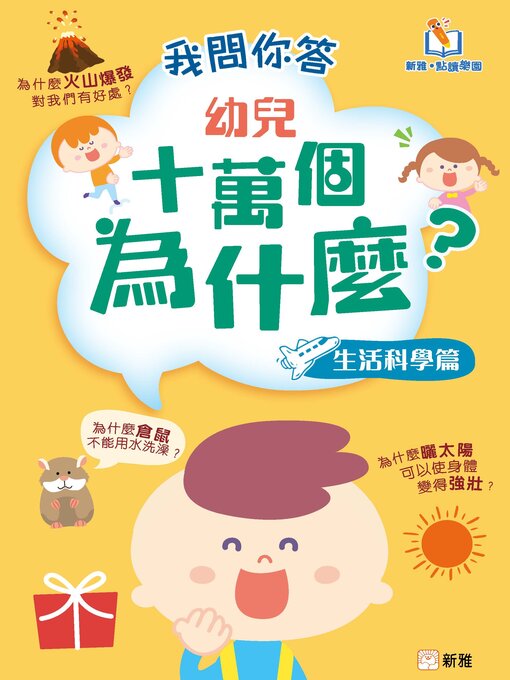 Title details for 我問你答幼兒十萬個為什麼 by 新雅編輯室 - Available